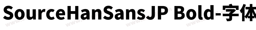 SourceHanSansJP Bold字体转换